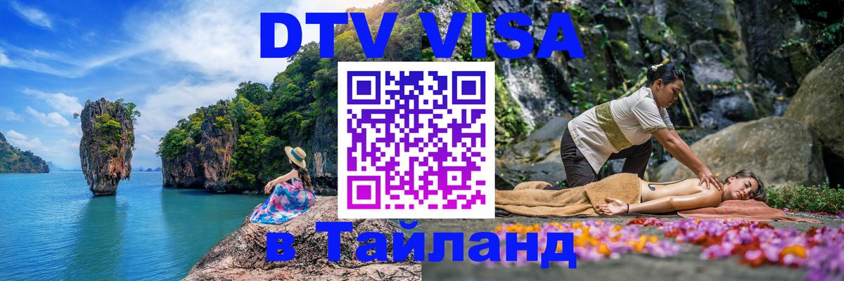 Купить DTV визу в Таиланд 