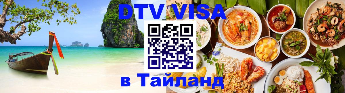 Стоимость и условия DTV визы — оформление в Таиланд под ключ - 